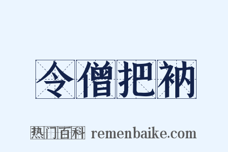 令僧把衲是什么意思的图片